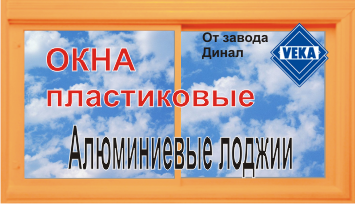 Динал пластиковые окна новосибирск. Окна ДИНАЛ. Пластиковое окно ДИНАЛ. Оконный завод победа. Оконный завод печать.