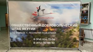 Помощь при пожарах в Якутии